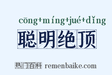 聪明绝顶是什么意思的图片